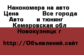 Нанономера на авто › Цена ­ 1 290 - Все города Авто » GT и тюнинг   . Кемеровская обл.,Новокузнецк г.